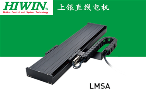 上銀單軸直線電機定位平臺LMSA系列:LMSA31L